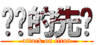 农业的先驱 (attack on titan)