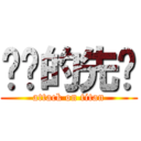 农业的先驱 (attack on titan)