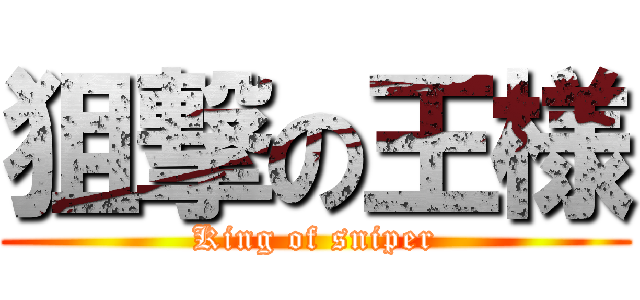狙撃の王様 (King of sniper)