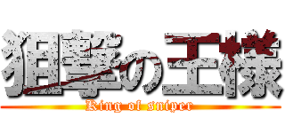 狙撃の王様 (King of sniper)