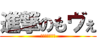 進撃のもヴぇ (ダイハツだよ笑)