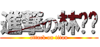 進撃の林咖瑋 (attack on titan)