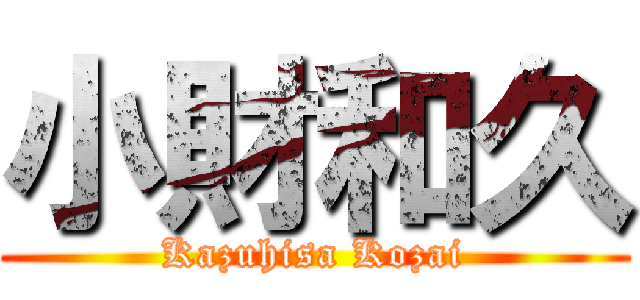 小財和久 (Kazuhisa Kozai)