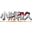 小財和久 (Kazuhisa Kozai)