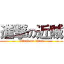 進撃の近賊 (attack on titan)