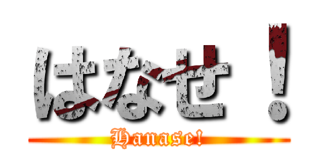 はなせ！ (Hanase!)