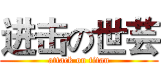 进击の世芸 (attack on titan)
