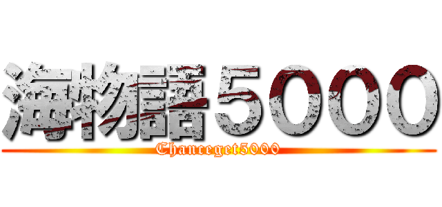 海物語５０００ (Chanceget5000)