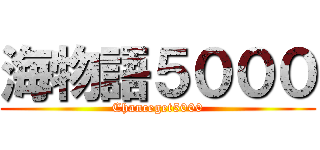 海物語５０００ (Chanceget5000)