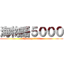 海物語５０００ (Chanceget5000)