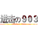 进击の９０３ (attack on titan)