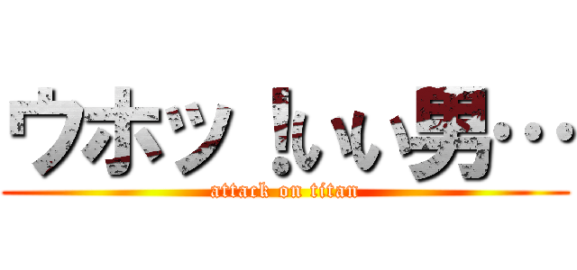 ウホッ！いい男… (attack on titan)