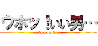 ウホッ！いい男… (attack on titan)