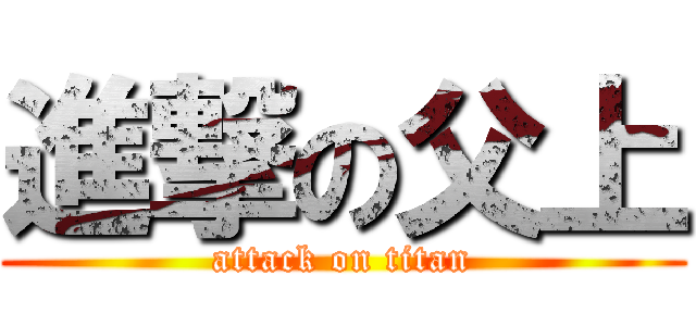 進撃の父上 (attack on titan)