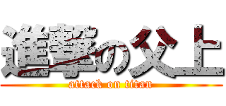 進撃の父上 (attack on titan)