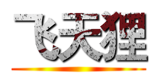 飞天狸 ()