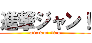 進撃ジャン！ (attack on titan)