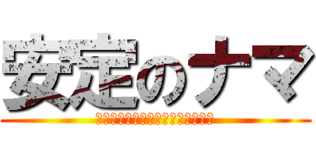 安定のナマ (ａｎｔｅｉ　ｎｏ　ｆｕａｎｔｅｉ)