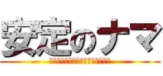 安定のナマ (ａｎｔｅｉ　ｎｏ　ｆｕａｎｔｅｉ)