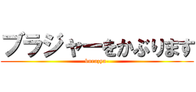 ブラジャーをかぶります (burazya-)