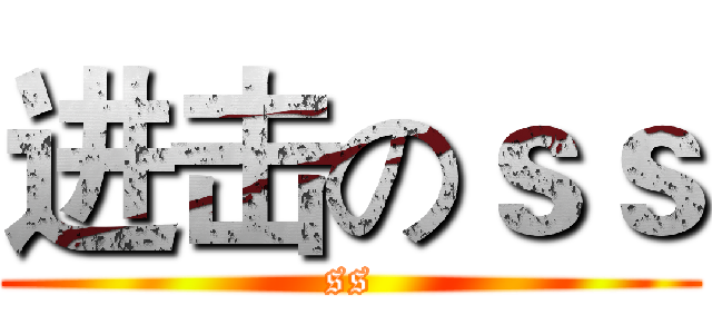 进击のｓｓ (ss)