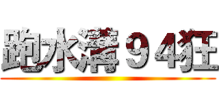 跑水溝９４狂 ()