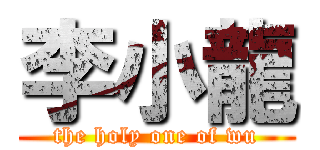 李小龍 (the holy one of wu)