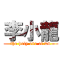 李小龍 (the holy one of wu)