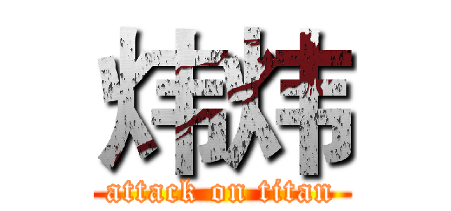 炜炜 (attack on titan)