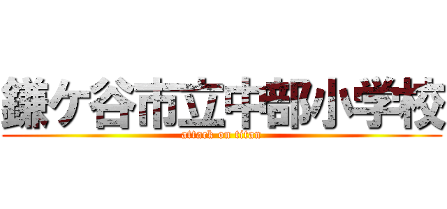 鎌ケ谷市立中部小学校 (attack on titan)