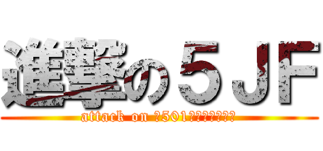 進撃の５ＪＦ (attack on 第501共同戦闘航空団)