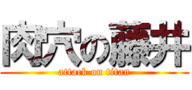 肉穴の藤井 (attack on titan)