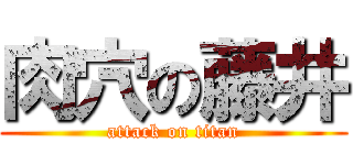 肉穴の藤井 (attack on titan)