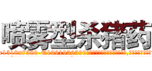 喷雾型杀猪药 (喷雾型杀猪药【电.话156x1318x7580-Q1991936399鑫宏药业】我们做的是长期生意,靠的是老客户长期支持
参考消息网2月20日报道 韩媒称，“剩女多、离婚率高的城市，房价一定会上涨。”这是中国经济学家金岩石2016年12月参加在上海举行的房地产相关论坛时说的话。
)