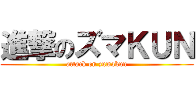 進撃のズマＫＵＮ (attack on zumakun)