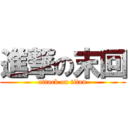 進撃の末回 (attack on titan)