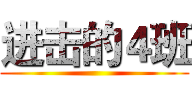 进击的４班 ()