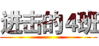 进击的４班 ()