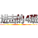 进击的４班 ()