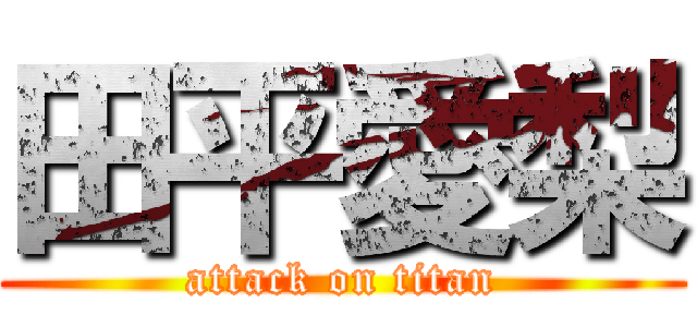 田平愛梨 (attack on titan)