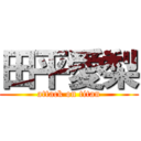 田平愛梨 (attack on titan)