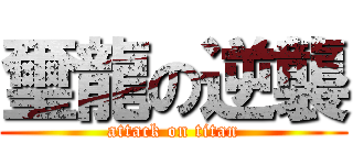 璽龍の逆襲 (attack on titan)