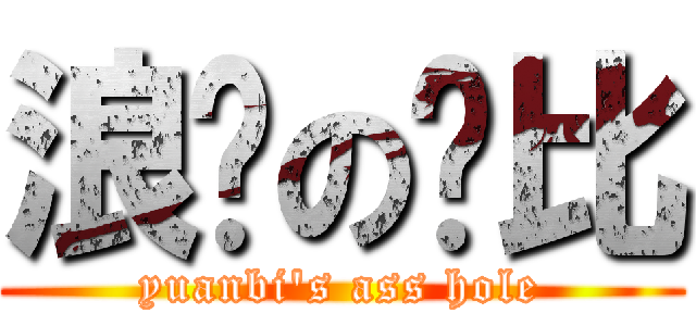 浪荡の圆比 (yuanbi\'s ass hole)