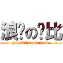 浪荡の圆比 (yuanbi\'s ass hole)