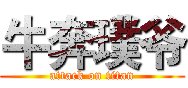 牛奔璞爷 (attack on titan)