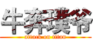 牛奔璞爷 (attack on titan)