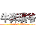 牛奔璞爷 (attack on titan)