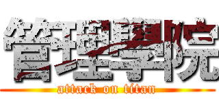 管理學院 (attack on titan)