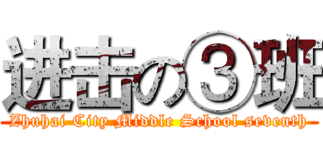 进击の③班 (Zhuhai City Middle School seventh)