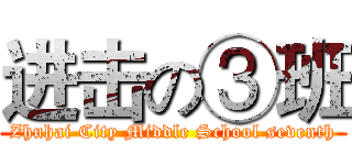 进击の③班 (Zhuhai City Middle School seventh)